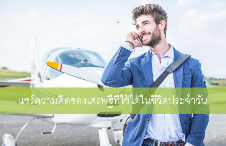 แชร์ความคิดของเศรษฐีที่ใช้ได้ในชีวิตประจำวัน